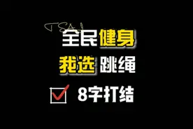跳绳太长了这么打结？这个8字结jue对适合你，看看正确的打结方式视频封面