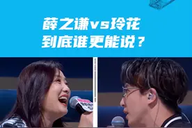 #薛之谦玲花点评像双人相声 插话大战一触即发！究竟谁能胜出 让我们一探究竟！ #薛之谦玲花抢话太好笑了 #我的音乐你听吗 视频封面
