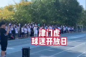 津门虎球迷公开日，高三毕业生和部分年票球迷来观看训练视频封面
