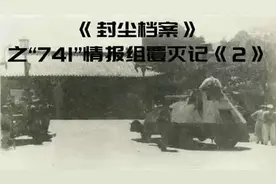 #尘封档案 #“741”情报组覆灭记 第二集#啄木鸟 创刊40年来视频封面