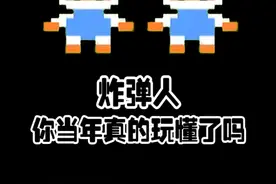 炸弹人中的隐藏道具，你当年碰到过吗 #悟饭游戏厅 视频封面