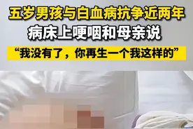 母亲回应患癌儿子劝自己再生一个：他什么都懂视频封面
