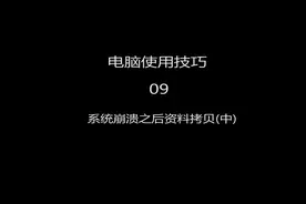 电脑系统崩溃之后如何拷贝电脑上的个人资料，3种方法告诉你