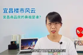 宜昌历史上第一个商品房是哪个项目？#宜昌楼市视频封面
