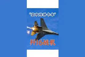60秒带你看：“#空中炸弹卡车”#歼16战机视频封面