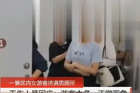 #女游客挤满景区男厕所 工作人员：游客太多，正常现象视频封面