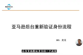 亚马逊后台大面积重新验证身份，不用恐慌，具体流程如下视频封面