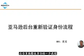 亚马逊后台大面积重新验证身份，不用恐慌，具体流程如下视频封面