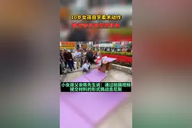 成都10岁女孩自学柔术动作  挑战吉尼斯 #人气爆棚 @DOU+小助手视频封面