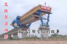 高铁架梁，带你了解高铁背后的故事视频封面