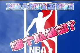 NBA哪些球队需要缴纳奢侈税？视频封面