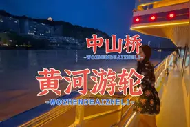 #黄河夜游#兰州兰州  亲子遛娃，外地来兰，情侣约会好去处