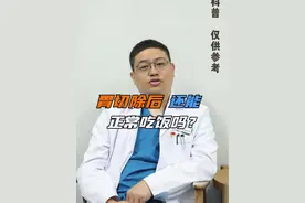 #胃   切除以后，还能正常吃饭吗？ #医学科普   #科普一下视频封面