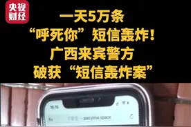 一天5万条“呼死你”短信轰炸！广西来宾警方破获“短信轰炸案”视频封面