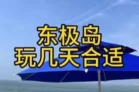 东极岛旅游攻略，赶海和适合玩几天#东极岛 #赶海 #带你去看海 #遛娃好去处 #去看可以治愈一切的海