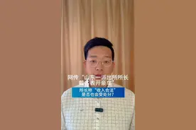 网传“山东一派出所所长戴名表开豪车”所长称“收入合法”，是否也会受处分？＃所长戴名表开豪车＃山东派出所所长＃反腐倡廉