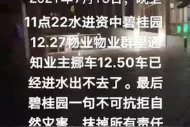 物业是干嘛的？只为收钱吗？一句自然灾害不可抗拒，就抹掉了所有视频封面