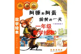 一年级数学绘本故事《阿锤和阿蛋愉快的一天》视频封面