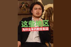 这些地区为什么车的舵右边#财经 #汽车#商业思维 #车知识分享计划视频封面