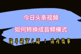 今日头条视频转音频