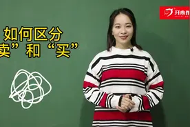 如何区分“卖”和“买”？#开心作文 #开心作文课堂  #视频封面
