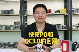 快充PD和QC3.0的区别是什么？#电子电工  #灵天电气视频封面