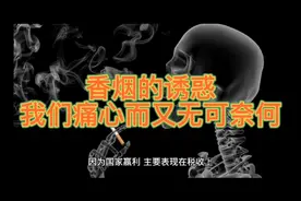 吸烟有害健康，国家为什么还允许造烟？视频封面
