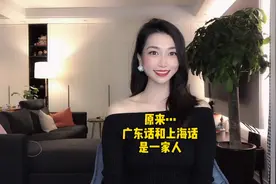 能说好粤语就一定可以说好上海话！广东话和上海话原来是亲戚哦！视频封面