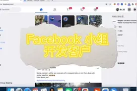 Facebook小组干货实操，你值得拥有。