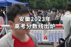 刚刚，安徽2023年高考分数线出炉！#高考成绩 #高考分数线视频封面