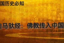 白马驮经：佛教传入中国＃中视频计划＃历史故事＃突破播放量＃视频封面