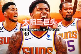 太阳重磅交易正式达成，恐怕太阳新老板要走篮网蔡老板的老路视频封面