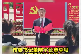 #承德市庆祝#建党一百周年新党员代表入党宣誓，市委书记董晓宇出席活动并领誓。视频封面
