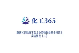 专家谈|新版《危险化学品企业特殊作业安全规范》实施要点（二）视频封面