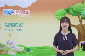 四年级上册人教版语文第二单元课文8蝴蝶的家＃小学＃小学语文…视频封面