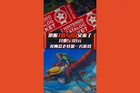 港服「任天堂游戏兑换券」又来了！只要538元买两款任天堂第一方游戏。#任天堂 #switch #优惠视频封面