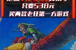 港服「任天堂游戏兑换券」又来了！只要538元买两款任天堂第一方游戏。#任天堂 #switch #优惠视频封面