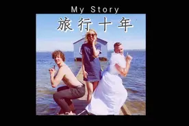 一个女孩旅行的十年：我见过了世界，所以活成现在的自己。#旅行视频封面