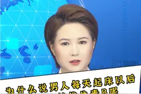 男人为什么一早上起来吃维生素B？视频封面