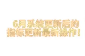2023.06.01号后天津小客车指标调控系统升级后天津指标更新操作！视频封面
