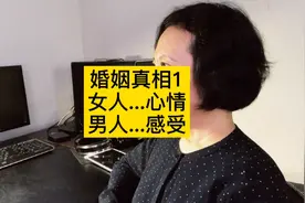 婚姻里，女人过的是心情，男人要的是感受视频封面