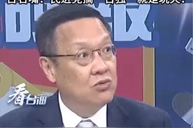 中国大陆最在乎的就是台海问题，台名嘴：民进党搞“台独”就是玩火！#看台海视频封面
