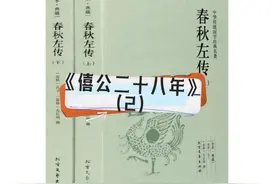 《僖公二十八年》（2）事件： 1. 晋文公犹豫不决。 2. 子玉约战视频封面