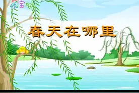 我的第一本儿歌--春天在哪里#跟着节奏嗨起来 #看好别眨眼