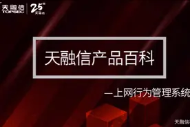 三分钟了解天融信上网行为管理系统#天融信#网络安全视频封面