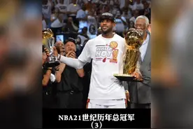 盘点NBA21世纪历年总冠军，詹姆斯在2010年离开骑士加盟热火后视频封面