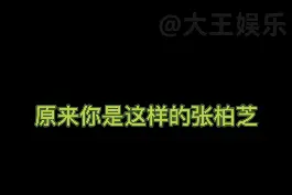 #张柏芝 默认非单身，想为结婚对象再生小孩。张柏芝想要生5个小孩。并坦言没有保姆，孩子都是自己带。视频封面