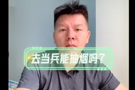 去部队当兵能抽烟吗？视频封面
