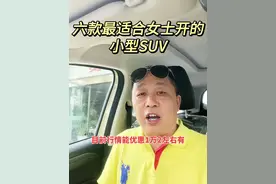 最适合女士开的六款SUV车型#抖音汽车人共创计划 #宁都买车@抖音短视频