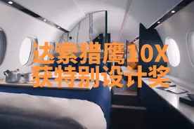 超远程猎鹰10X公务机的创新客舱设计收获了更广泛的认可视频封面